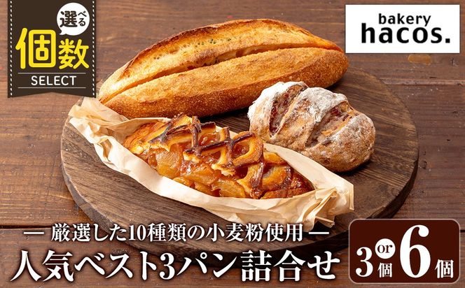 a985 《選べる個数》ハコスの人気ベスト3パン詰合せセット(計3～6個)【bakery hacos】姶良市 パン 冷凍パン 詰め合わせ 惣菜パン 菓子パン パイ アップルパイ めんたいフランス クランベリーチーズ