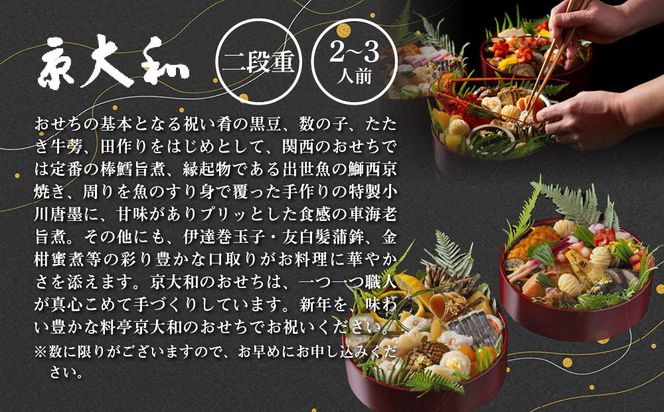 【京大和】おせち丸形二段重 2～3人前｜京都 老舗料亭 ミシュラン掲載 本格おせち 人気おせち［ ミシュラン2つ星 和風おせち二段 2人 3人 グルメ 京料理 京懐石 人気 おすすめ おいしい 2026 正月 お祝い お取り寄せ 通販 送料無料 年内配送 ふるさと納税 ］ 261009_A-GB2007