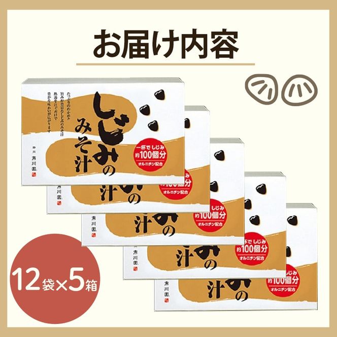 味噌汁 市川園 しじみ みそ汁 1箱 12P 5箱 セット 加工食品 レトルト インスタント 詰め合わせ ふるさと納税味噌汁 お味噌汁 味噌 保存食 静岡県 藤枝 静岡県 藤枝市 ふるさと人気 ［PT0124-000001-X1］