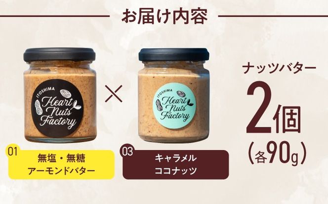 アーモンドバター / キャラメル ココナッツ 90g×2本セット バター ナッツ 糸島市 / いとしまコンシェル[ASJ028]
