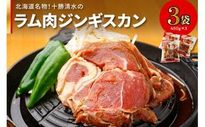 北海道名物！十勝清水のラム肉ジンギスカン 450g×3_S003-0010