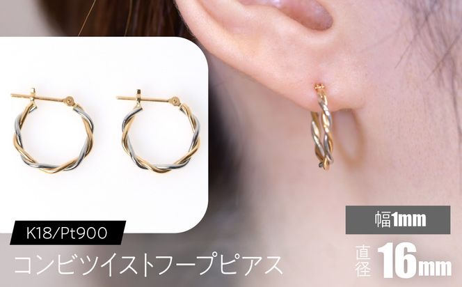 コンビツイストフープピアス K18/pt900 直径16mm F•C-0077 SWCA020-16mm