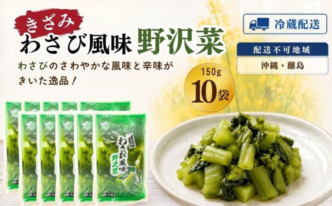 キザミわさび風味 野沢菜 150g 10袋 合計 1.5kg《保存料・合成着色料不使用》(Bl-010) 