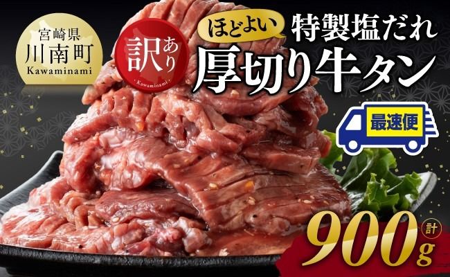 ※最速便※【訳あり】特製塩だれ！ほどよい厚切り牛タン900g 【 肉 牛肉 タン 厚切り 味付き 焼くだけ 簡単 】 [C11105]