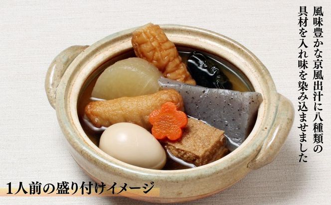 《期間限定～1/31》【わらびの里】料亭の京風おでん 1人前×4｜京都 老舗 鍋 人気 鍋セット［ おすすめ おでん 鍋 冬季限定 京料理 出汁 グルメ 惣菜 お取り寄せ 通販 送料無料 ふるさと納税 ］ 261009_B-XN14