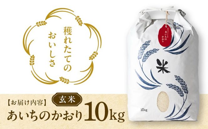 あいちのかおり 玄米10kg 特別栽培米／TONORI[AECT027]