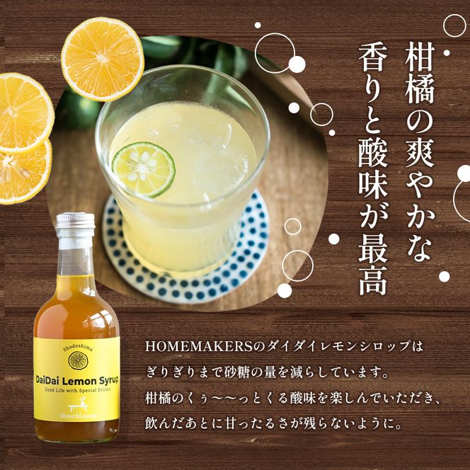 【 小豆島 】小豆島ダイダイレモンシロップ3本セット 飲料 ドリンク シロップ 柑橘 ダイダイ レモン 檸檬 爽やか ギフト 贈り物 香川 香川県 土庄 土庄町