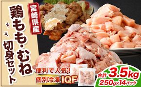 ＜鶏もも・むねセット 各250g×7パック 計3.5kg＞翌月末迄に順次出荷 【c1470_kf】 鶏肉 お肉 モモ肉 ムネ肉 小分けパック 冷凍