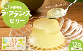 山形県産ラフランスゼリー1袋6個入×12袋 山形県 東根市 和歌山産業提供 hi070-017