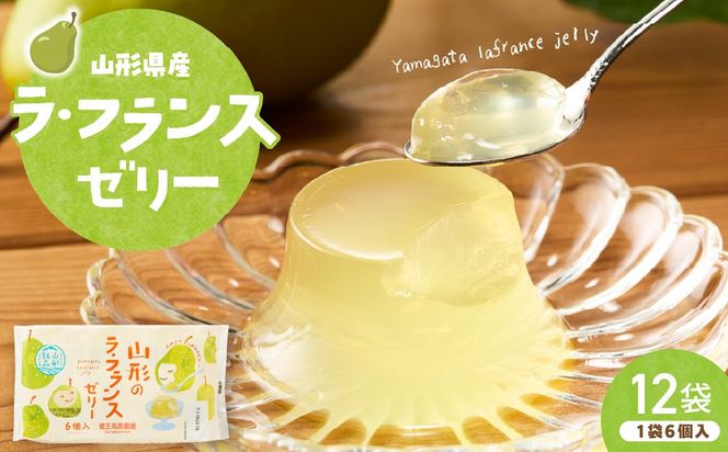 山形県産ラフランスゼリー1袋6個入×12袋 山形県 東根市 和歌山産業提供 hi070-017