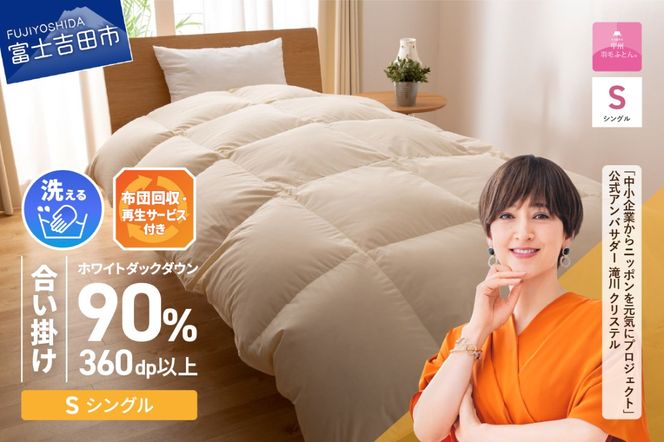 羽毛布団 【甲州羽毛ふとん】布団回収・再生サービス付き・洗える羽毛合い掛けふとん（シングル） 合掛け  掛け布団 洗える シングル ふとん 布団 寝具