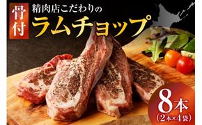 ラムチョップ(骨付きラム肉) 2本×4袋 | 羊 羊肉 ラム肉 肉 お肉 ラムチョップ 肉厚 熟成 冷凍 ヘルシー 伝統食材 ステーキ バーベキュー 焼肉 グルメ 骨付き おかず ギフト 贈答 北海道 滝川市