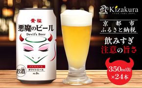 【黄桜】クラフトビール 「悪魔のビール ホワイトエール」（350ml缶×24本）［ キザクラ カッパ 京都 お酒 麦酒 ビール 缶ビール クラフトビール 地ビール ご当地 人気 びーる さけ beer BBQ 宅飲み 家飲み 晩酌 おすすめ 定番 ギフト プレゼント 贈答 飲み比べ セット ご自宅用 お取り寄せ おいしい ふるさと納税  ］ 261009_B-DN65