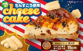 コザの町から生まれたチーズケーキ『ワインにあうチーズケーキ』Мホール (15cm / 390g) チーズケーキ ケーキ 冷凍 取り寄せ ギフト 沖縄市 / 株式会社ファーストマーク[BCBR009]