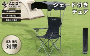 【AC.04】 シェード付きチェア ブラック アウトドアチェア ビーチチェア 折りたたみ サンシェード付き 屋根付き ドリンクホルダー 持ち運び 紫外線対策 日除け シェード チェア 椅子 アウトドア キャンプ用品 レジャー 【2026年4月上旬より順次発送開始】
