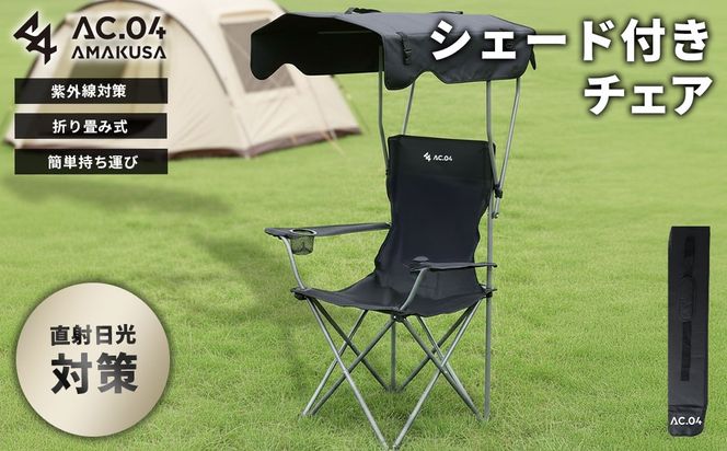 【AC.04】 シェード付きチェア ブラック アウトドアチェア ビーチチェア 折りたたみ サンシェード付き 屋根付き ドリンクホルダー 持ち運び 紫外線対策 日除け シェード チェア 椅子 アウトドア キャンプ用品 レジャー 【2026年4月上旬より順次発送開始】