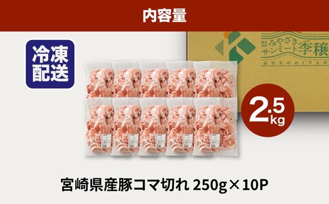 ★スピード発送!!７日～10日営業日以内に発送★宮崎県産豚こま切れバラ凍結 2.5kg 小分け K16_0139