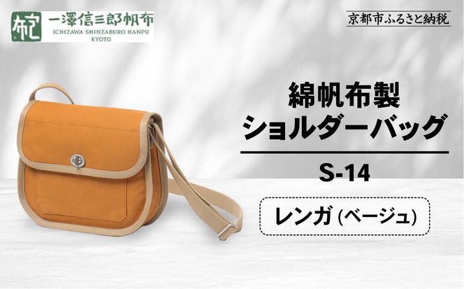 【一澤信三郎帆布】綿帆布製ショルダーバッグ S-14 レンガ(ベージュ)｜京都 鞄 手づくり 人気ブランド おしゃれ [ 肩掛けかばん 一つひとつ手作り シンプル 丈夫で長持ち 人気 おすすめ ギフト プレゼント お取り寄せ 通販 送料無料 ふるさと納税 ] 261009_A-BQ031VC04