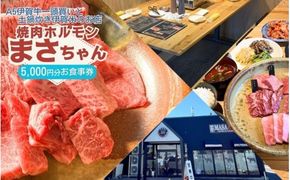 伊賀牛焼肉店 焼肉ホルモン　まさちゃん 5,000円お食事券【cook0049】