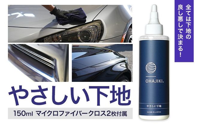 車用品 OHAJIKI やさしい下地 株式会社トーレストジャパン《30日以内に出荷予定(土日祝除く)》 熊本県 大津町 車 自動車用 水垢取り 水シミクリーナー コーティングリセット マイクロファイバークロス2枚付 洗車---so_tltyss_30d_r8_13000---