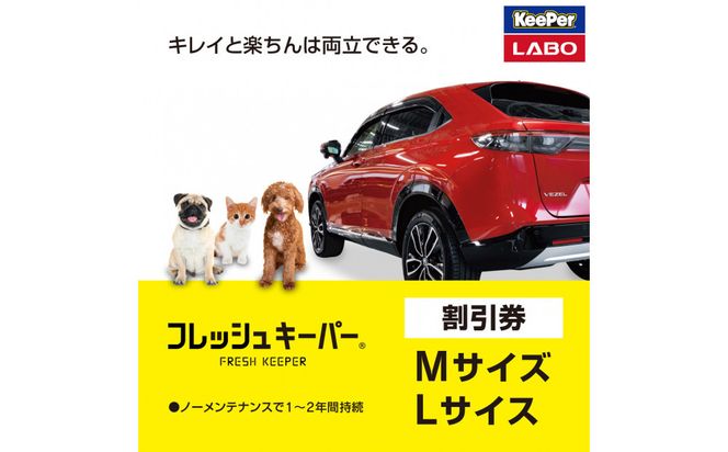 手洗い洗車とカーコーティングの専門店KeePer LABOの「フレッシュキーパー」コーティング割引券（Mサイズ・Lサイズ）【地場産品対象分を割引】 232238_W031