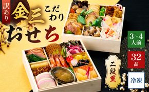【年内発送】【訳あり】金三こだわりおせち（2段）　おせち2026 【0048-010】