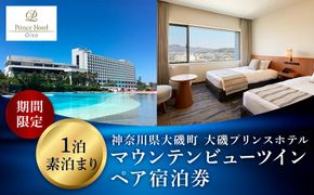 159-2015-45　大磯プリンスホテル　期間限定　マウンテンビューツイン1泊室料のみペア宿泊券（休前日・夏休み期間等除外）【宿泊 宿泊券 旅行 サウナ スパ 神奈川県 大磯町 宿泊ギフト券 ホテル特典券 宿泊プレゼント 1泊無料宿泊券】