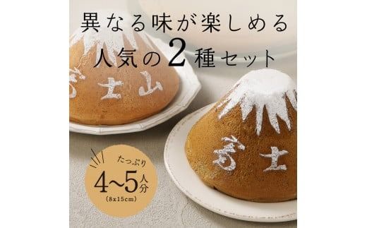 【選べる5つの味】 シフォンケーキ ふじフォン 4～5人分 2個セット （ プレーン 抹茶 紅茶 チョコレート バナナ あずき ） ホール 富士山型 保存料 不使用 シフォン富士 富士吉田