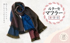 ルターセ マフラー (赤・茶・青) 高級木綿100%