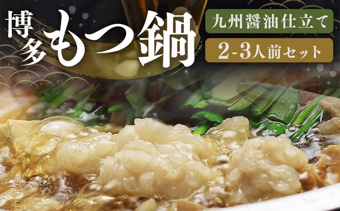 博多 もつ鍋 セット （九州 醤油 仕立て） 2～3人前 国産 牛もつ 300g 博多もつ鍋 国産牛 もつなべ 鍋 鍋セット 牛 もつ モツ 小腸 牛ホルモン ちゃんぽん麺 醤油スープ 福岡県 嘉麻市 冷凍