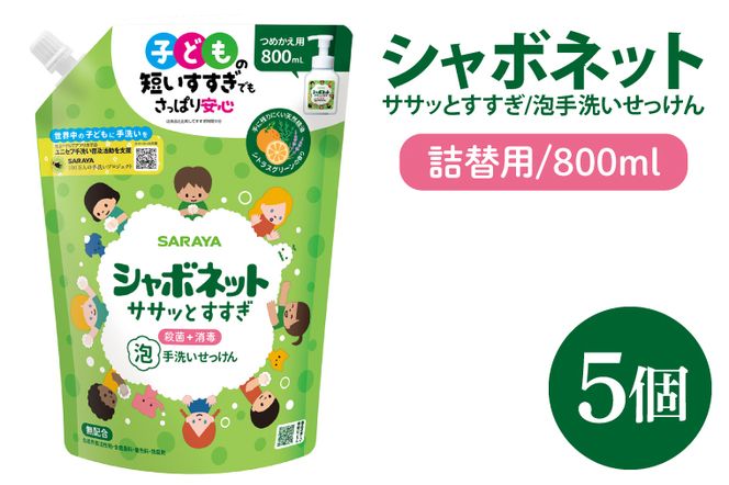 【お手頃BOX】シャボネット ササッとすすぎ泡手洗いせっけん  詰替800ml×5個【植物性 天然精油 お子様 こども すすぎが楽 安心安全】(CL224-SB5)
