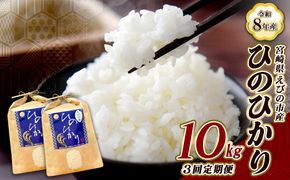【令和8年産】【3回定期便/11月発送開始】米 新米 先行予約 ひのひかり 10kg 合計 30kg 九州 霧島 えびの産 ヒノヒカリ 発送直前に精米 農家 直送 お米 おこめ こめ コメ 白米 ふるさと納税 10キロ 九州産 宮崎県産 宮崎県 送料無料