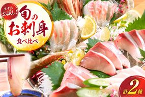 刺身 柵 ブリ 真鯛 少量贅沢 食べ比べ セット [請関水産 宮崎県 日向市 452061437] 冷蔵 詰め合わせ ぶり 鯛 真鯛 タイ 個包装