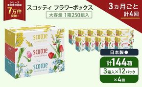 定期便 ティッシュ スコッティ フラワーボックス 3箱 × 12 パック《 3ヶ月ごと計 4回 》ティッシュセット