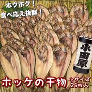 104-3120 真ほっけの干物 小サイズ 25枚セット
