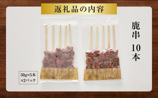 【焼くだけ簡単！】鹿肉串　10本　【鹿肉 ジビエ BBQ 焼き鳥 ジューシー 串 焼肉用 ホームパーティー おつまみ 人気 おすすめ 神奈川県 小田原市】 142069_HV004