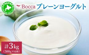 北海道 牧家 Bocca ヨーグルト 500g 6個 計3.0kg 生乳 ミルク 練乳 濃厚 デザート スイーツ おやつ 乳製品 冷蔵 