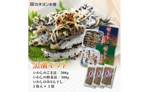 いわし 黒潮セット 漬魚 みりん干し おかず おつまみ つまみ 海鮮 魚介 魚介類 加工食品 醸造酢 生姜 唐辛子 黒煎りごま 人気の一品 酒の肴 海鮮セット 干物 ひもの イワシ ごま漬 野菜漬 