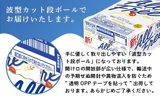 FK7-0101_【隔月全3回定期便】サントリー　ALL - FREE  350ml×１ケース(24本) 熊本県 嘉島町 ビール
