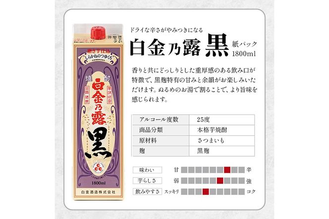 《種類・容量が選べる》鹿児島本格芋焼酎！白金乃露 or 白金乃露 黒 or 飲み比べセット 各1800ml (1本・2本・6本)【白金酒造】 姶良市 酒 焼酎 本格芋焼酎 本格焼酎 芋焼酎 いも焼酎 紙パック セット a865 a866 a1075
