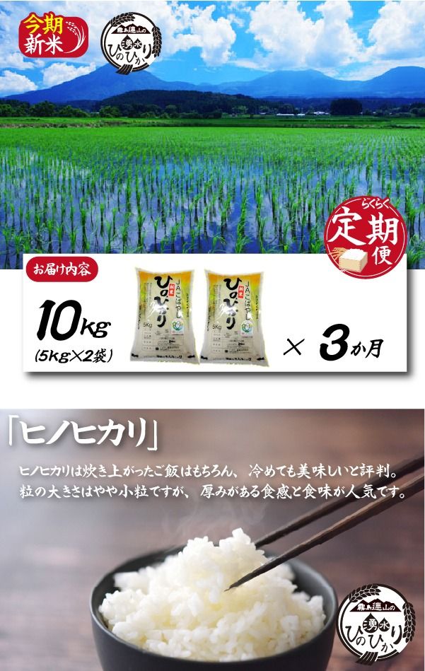 【お米の定期便／３か月コース】霧島連山の湧水ヒノヒカリ（定期便 国産 米 精米済み 送料無料）