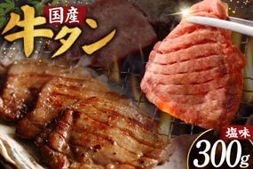 牛タン 厚切り牛タン 希少部位 国産 塩味 300g 2人前 [佐藤精肉店 宮城県 気仙沼市 20566171] 牛タン 肉 牛肉 精肉 牛たん 牛タン塩 牛たん塩 冷凍 焼肉 牛タン BBQ 牛たん アウトドア バーベキュー 厚切り タン 牛たん