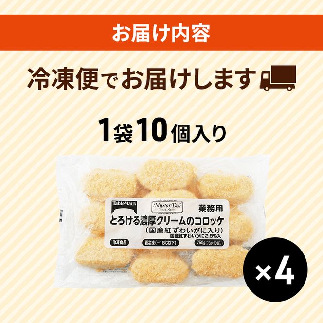 北海道 コロッケ とろける濃厚 クリームコロッケ 計40個 10個 ×4 国産 紅ずわいがに 使用 マイスターデリ 最短3日 7日出荷 冷凍食品 惣菜 弁当 おかず 揚げ物 セット グルメ 大容量 冷凍コロッケ 揚げるだけ 時短 