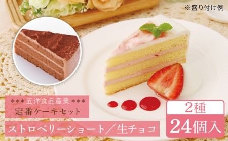 生チョコ / ストロベリーショート 人気 定番ケーキ 2種計24個 冷凍 糸島市 / 五洋食品産業 [AQD013] お祝い バースデー クリスマス 誕生日ケーキ 冷凍ケーキ 詰め合わせ