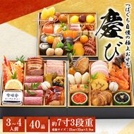 つぼぐち自慢の極上おせち「慶び　よろこび」◇　※離島への配送不可　※2025年12月31日にお届け