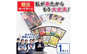 防災カードゲーム「私が来たからもう大丈夫！」(1セット) 防災 学習 カードゲーム オリジナル 高校生 脳トレ 災害 宮崎県 門川町 門川高校 門川高等学校 【門川町地域振興課】【AI-9】
