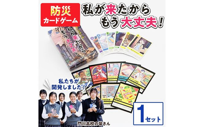 防災カードゲーム「私が来たからもう大丈夫！」(1セット) 防災 学習 カードゲーム オリジナル 高校生 脳トレ 災害 宮崎県 門川町 門川高校 門川高等学校 【門川町地域振興課】【AI-9】