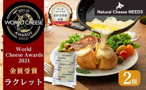 北海道 十勝【世界金賞受賞】ラクレット 150g×2個 [チーズ工房NEEDS]【 ラクレット チーズ 金賞 世界金賞 ワールドチーズアワード ワイン 酒 焼きチーズ おつまみ 乳製品  NEEDS ニーズ 北海道 十勝 幕別 】