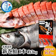 北海道産 新巻鮭 (1本 切り身) 約3kg［株式会社やまじょう］【 鮭 サケ さけ 新巻鮭 切り身 秋鮭 銀毛 半身 急速冷凍 焼き魚 おかず ご飯のお供  】