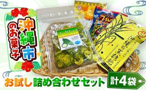 沖縄市のお菓子 お試し詰め合わせセット (ゴーヤチップス＆飴玉3袋) キャンディ お菓子 詰め合わせ 沖縄市 / 沖縄市観光物産センター夢プラザおきなわ[BCBE003]